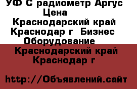 УФ-С радиометр Аргус-06 › Цена ­ 8 000 - Краснодарский край, Краснодар г. Бизнес » Оборудование   . Краснодарский край,Краснодар г.